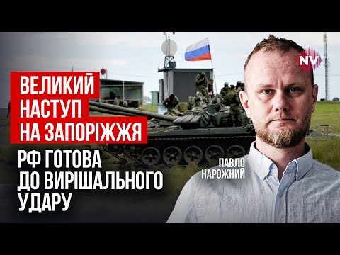 Видео: Рашисты готовят наступление на Запорожье. Остановить их может только одно | Павел Нарожный