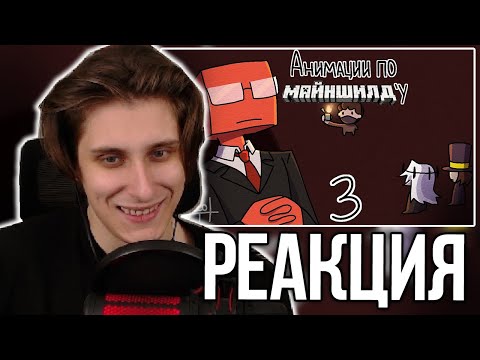 Видео: СЕКБИ СМОТРИТ - Подборка анимаций с МАЙНШИЛДОВЦАМИ | анимация от Сяо