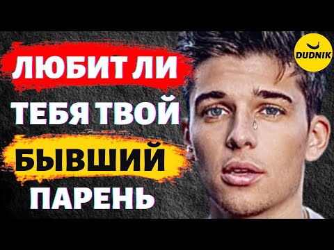 Видео: Как Понять Любит ли Тебя Твой Бывший Парень и Любил ли Вообще!