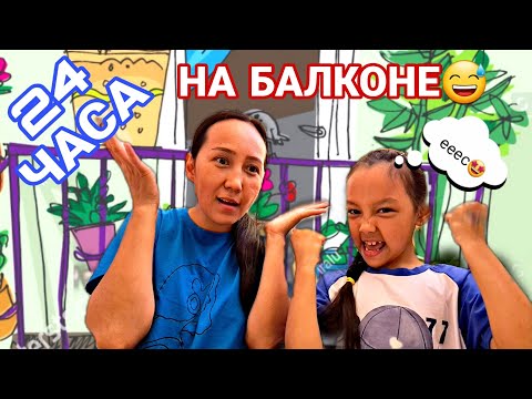 Видео: 24 ЧАСА НА БАЛКОНЕ😅⏰️🤦‍♀️