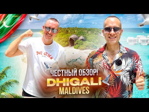 Видео: МАЛЬДИВЫ. ДИГАЛИ. Обзор отеля DHIGALI. Разве можно устоять перед ним?