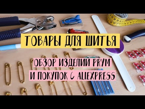 Видео: Покупка Товаров Для Шитья. Распаковка посылок с Aliexpress и товаров Prym | Sewing Haul | Stacyco