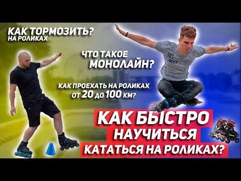 Видео: Роликовые коньки. Как кататься на роликах? Покатушки. Монолайн. Как тормозить на роликах? Т-стоп