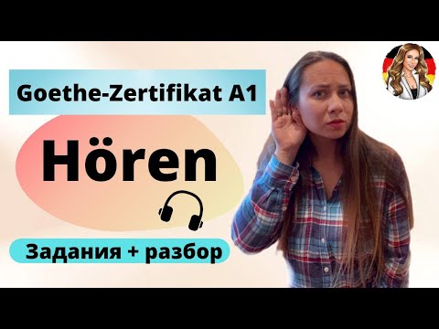 Видео: Задания для экзамена. Hören Goethe-Zertifikat A1 + РАЗБОР