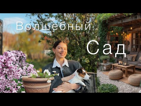 Видео: Волшебный сад: новая зона отдыха, посадка овощей и цветов, весеннее настроение / #1