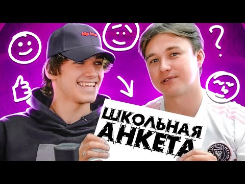 Видео: АМКАЛ ИЛИ 2DROTS — ПОЧЕМУ МОТЯ ТРЕНИРОВАЛСЯ У ГЕРМАНА? // школьная анкета