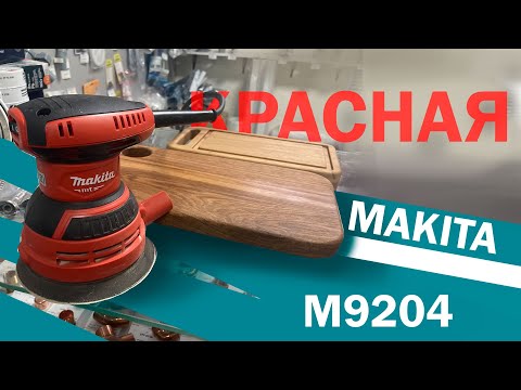 Видео: Купил себе Эксцентриковую шлифмашину Makita M9204, простая капец! #Makita