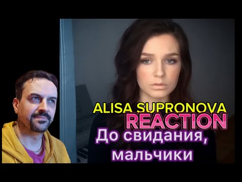 Видео: ALISA SUPRONOVA Алиса Супронова - До свидания, мальчики (Булат Окуджава) REACTION