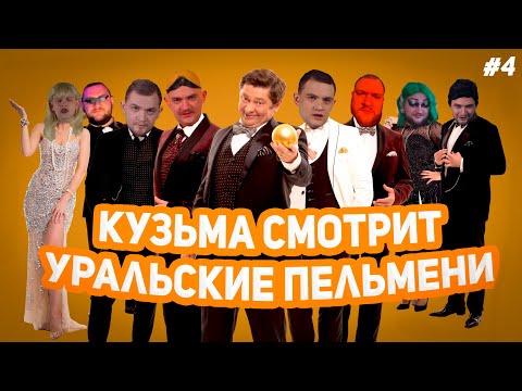 Видео: КУЗЬМА СМОТРИТ УРАЛЬСКИЕ ПЕЛЬМЕНИ №4 // "Визги Шампанского" часть 1