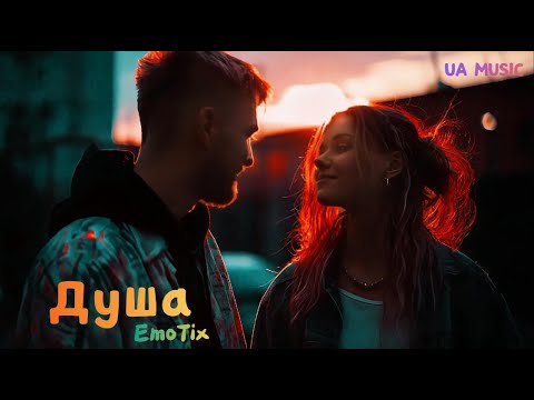 Видео: UA MUSIC EmoTix - Душа  | Прем'єра 2025