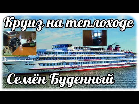 Видео: Круиз по Волге. Компания Водоход. Теплоход Семён Буденный. Отпуск пенсионеров. День 1.