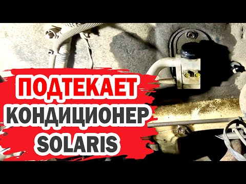 Видео: Первый ремонт и заправка кондиционера за 11 лет на Hyundai Solaris.