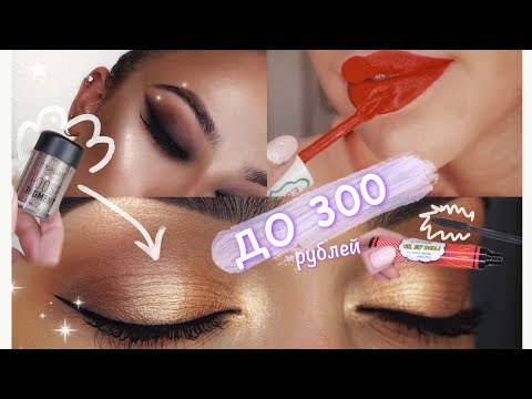 Видео: ТОП БЮДЖЕТНОЙ КОСМЕТИКИ ДО 300 РУБЛЕЙ 😱❤️ ПОМАДЫ, ТУШИ , КАРАНДАШИ И ТОНАЛЬНЫЕ 🍑