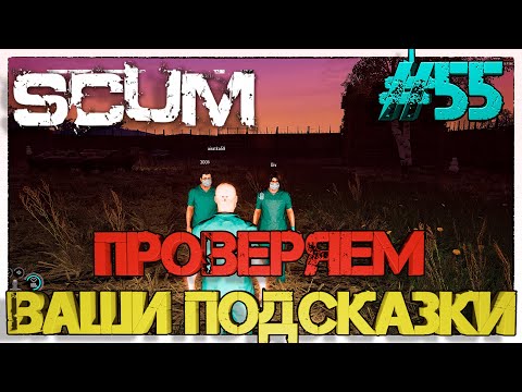 Видео: SCUM Проверяем  ваши подсказки #55