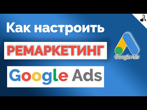 Видео: РЕМАРКЕТИНГ в Google Ads/Как настроить РЕМАРКЕТИНГ в ГУГЛ