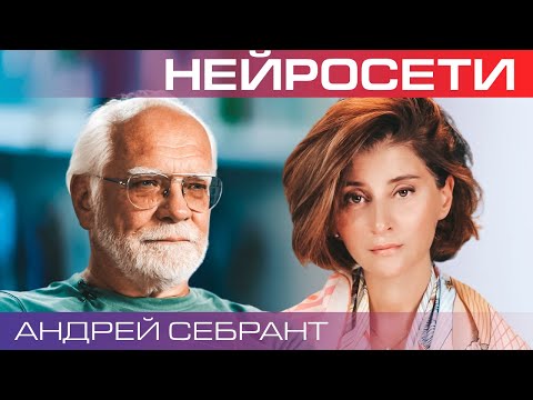 Видео: Андрей Себрант. Нейросети научились творчеству. Чем это нам грозит?