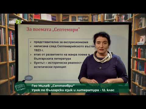 Видео: Гео Милев - „Септември“