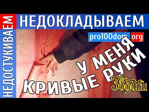 Видео: Отзыв о компании "Зодчий" строительная компания бракоделы сильно экономят на доме за ваши деньги