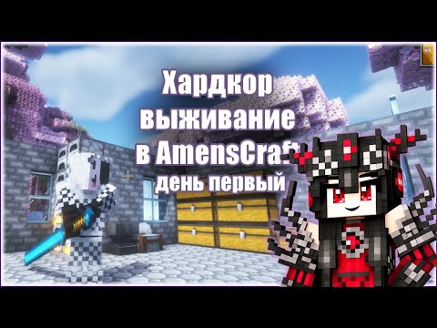 Видео: Хардкор выживание в AmensCraft — Первый день