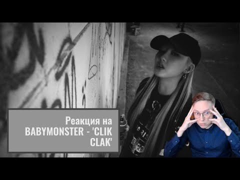 Видео: Реакция на BABYMONSTER - 'CLIK CLAK' M/V / k-pop reaction