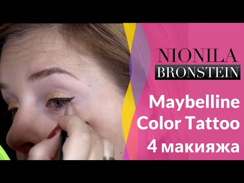 Видео: Maybelline Color Tattoo - 4 способа использования