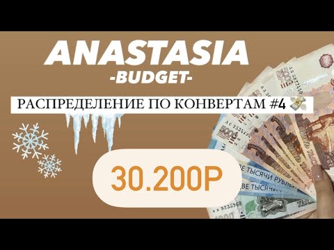 Видео: 💸РАСПРЕДЕЛЕНИЕ ДЕНЕГ ПО КОНВЕРТАМ #4 💸 30.200р 💸