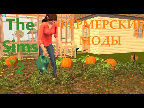 Видео: 🍐Фермерские моды🍅The Sims 2 🥕1ч🍇🍷Виноделие🧅садовые культуры🍒фруктовые деревья🍏