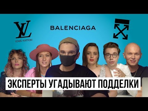 Видео: Стилисты угадывают подделка или оригинал / Louis Vuitton, Balenciaga, Off-White