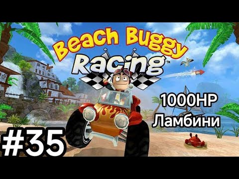 Видео: Наперегонки с Рокси-Ролер! Прохождение игры пляжные гонки!