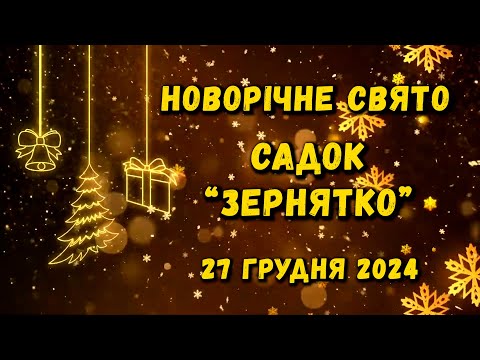 Видео: Новрічне свято в садку