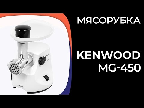 Видео: Мясорубка Kenwood MG-450