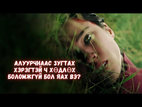 Видео: НҮДНЭЭСЭЭ ӨӨР ЗҮЙЛ ХӨДӨЛГӨЖ ЧАДАХГҮЙ БОЛ ЯАХ ВЭ?
