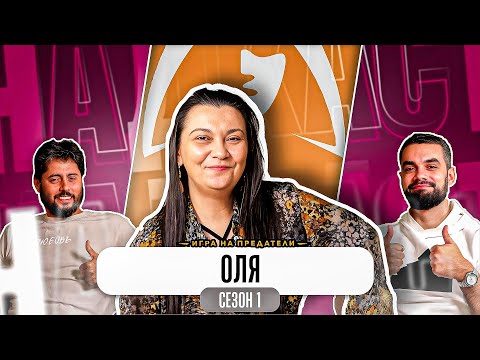 Видео: “МИСЛЕХ, ЧЕ МАЯ МЕ Е ЦЕЛУНАЛА” - Какво ни разказа ОЛЯ от ТРЕЙТЪРС