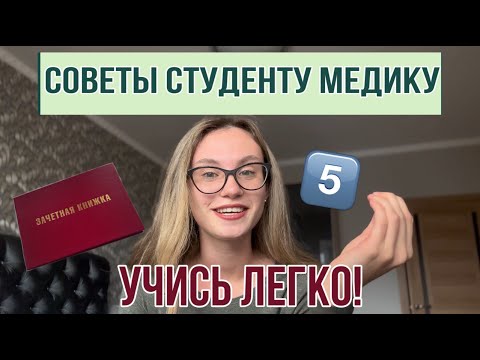 Видео: КАК В МЕДЕ УЧИТЬСЯ НА 5? СОВЕТЫ ДЛЯ СТУДЕНТОВ МЕДИЦИНСКИХ ВУЗОВ / ПЕРВОКУРСНИКОВ