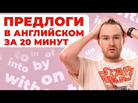 Видео: Всё о предлогах за 20 минут | Грамматика английского | Онлайн-школа «Инглекс»