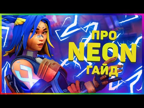 Видео: Я бы хотел это знать ИГРАЯ за NEON в VALORANT!