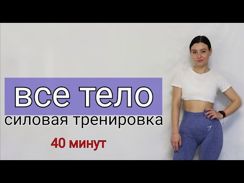 Видео: ВСЕ ТЕЛО Силовая тренировка с гантелями дома