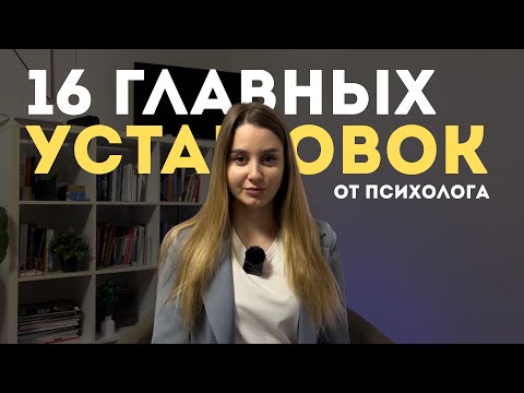 Видео: 16 установок от психолога, которые сделают твою жизнь лучше