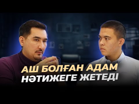 Видео: | Аш болған адам нәтижеге жетеді  |Таир Нұғман | Ғалымжан Абдіғаппар