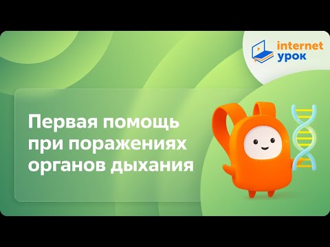 Видео: Биология 8 класс. Первая помощь при поражениях органов дыхания