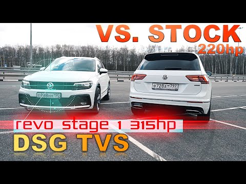 Видео: ТИГУАН 220 л.с Stage 1 DSG TVS ПРОТИВ TIGUAN 220 л.с STOCK