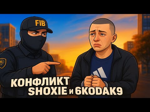 Видео: КОНФЛИКТ ШОКСИ И КОДАКА В ГТА5РП GRAPESEED