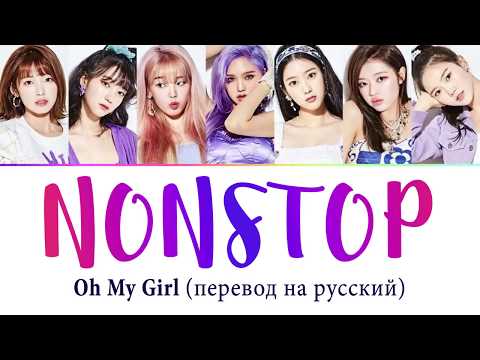 Видео: OH MY GIRL - Nonstop ПЕРЕВОД НА РУССКИЙ (рус саб)