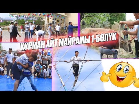 Видео: Самаркандек Курман айт майрамы 1-бөлүк (Толугу менен)  | @Nabiev