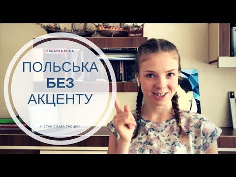 Видео: Як позбутися акценту в польській мові | KanApka