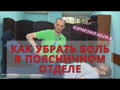 Видео: Боль в пояснице. Как вылечить поясничный отдел. Кинезиология