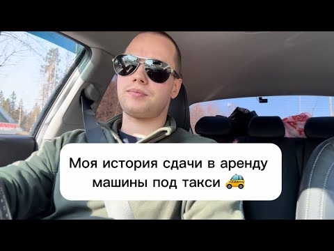 Видео: Сдавать в аренду машину - выгодно?