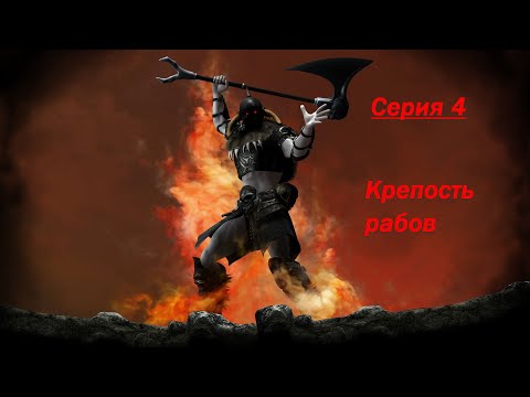 Видео: Age of Barbarian Extended Cut - The Slaves Fortress Серия4 Крепость рабов