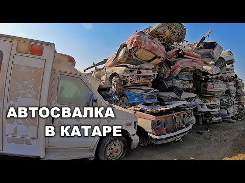 Видео: Автосвалка в Катаре
