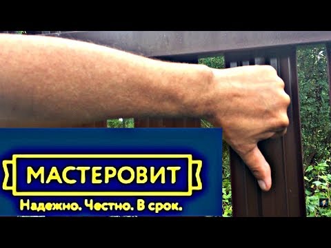 Видео: ЗАБОРЫ МАСТЕРОВИТ - ОЧЕНЬ ПЛОХО! ОТЗЫВ.